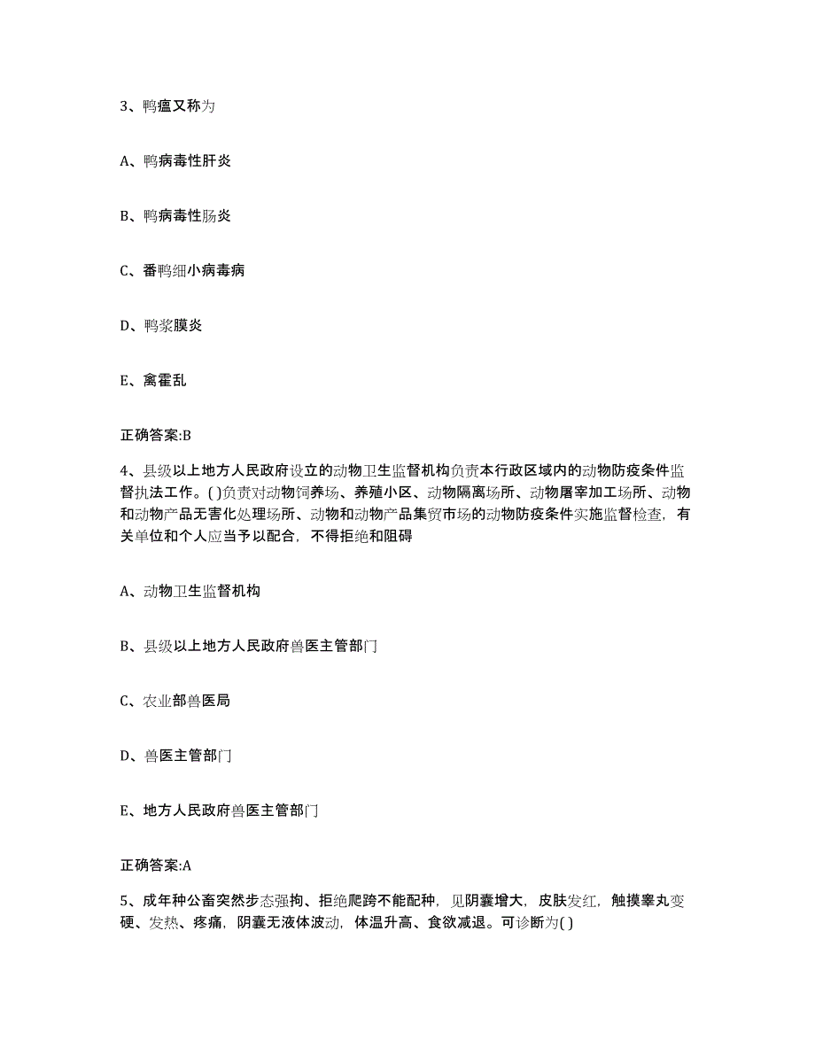 2023-2024年度甘肃省甘南藏族自治州夏河县执业兽医考试考前冲刺模拟试卷A卷含答案_第2页