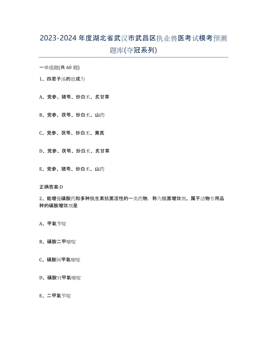 2023-2024年度湖北省武汉市武昌区执业兽医考试模考预测题库(夺冠系列)_第1页