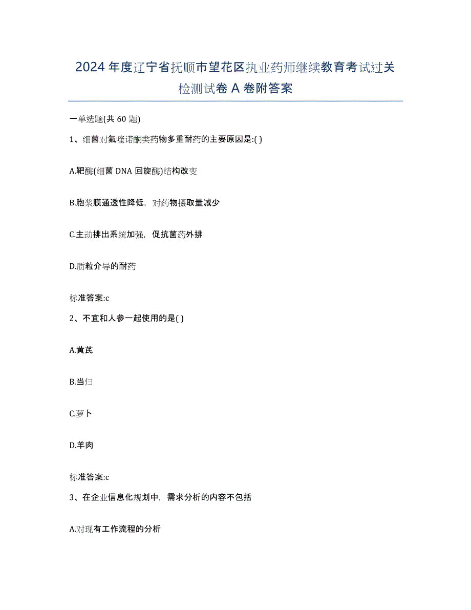 2024年度辽宁省抚顺市望花区执业药师继续教育考试过关检测试卷A卷附答案_第1页