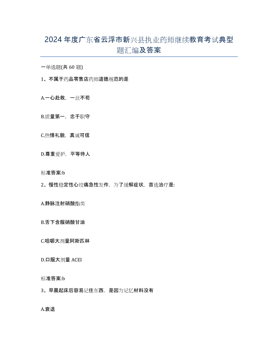 2024年度广东省云浮市新兴县执业药师继续教育考试典型题汇编及答案_第1页