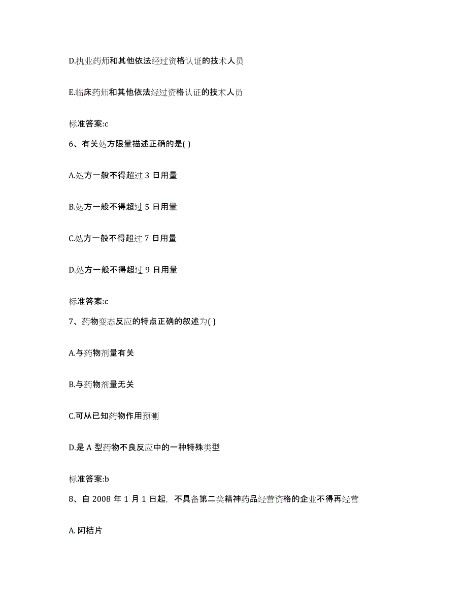 2024年度广东省云浮市新兴县执业药师继续教育考试典型题汇编及答案_第3页