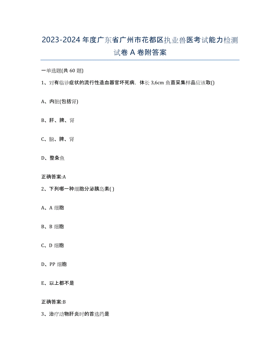 2023-2024年度广东省广州市花都区执业兽医考试能力检测试卷A卷附答案_第1页