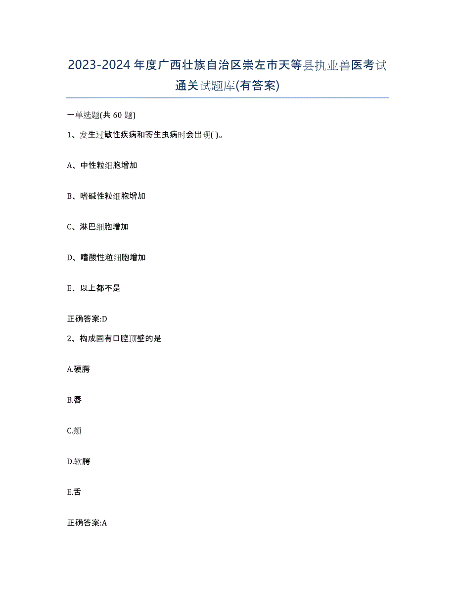 2023-2024年度广西壮族自治区崇左市天等县执业兽医考试通关试题库(有答案)_第1页