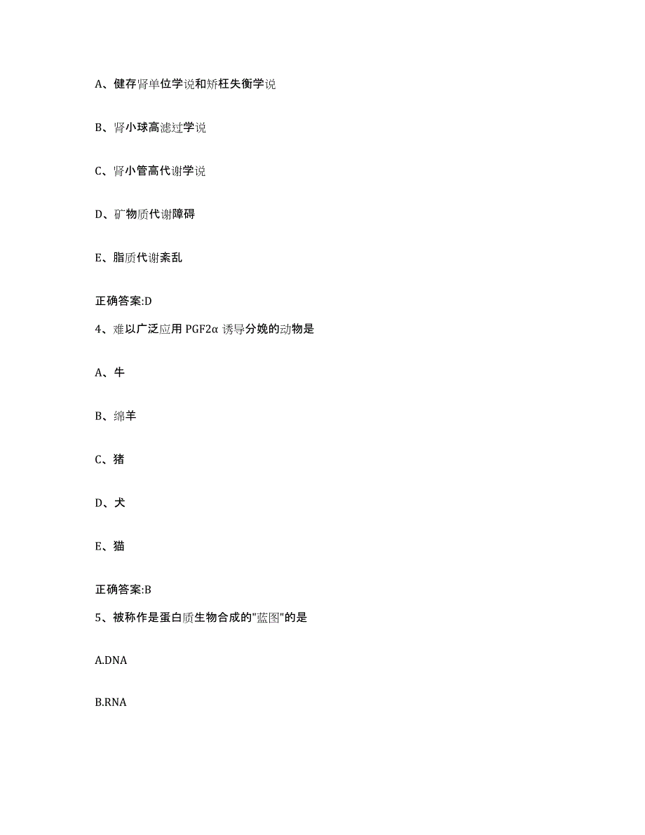 2023-2024年度陕西省延安市延长县执业兽医考试考试题库_第2页