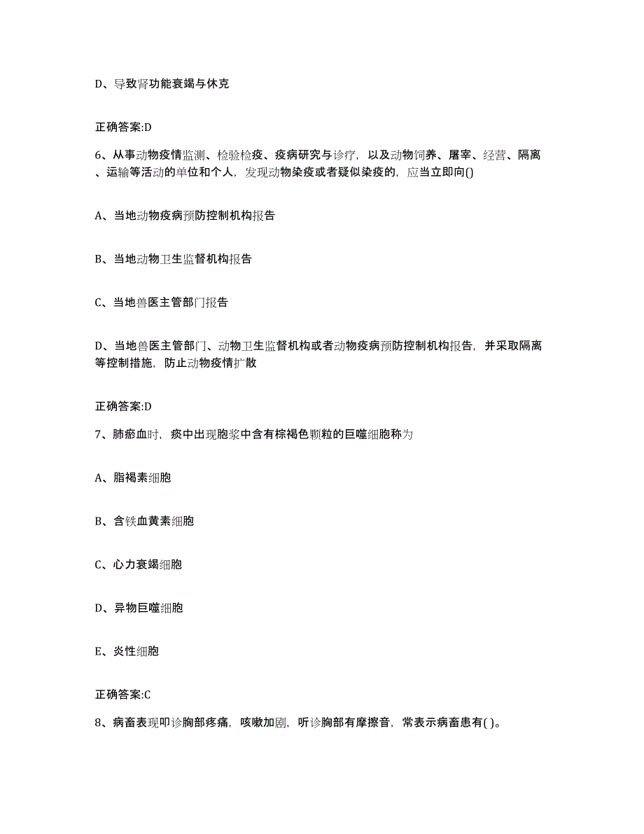 2023-2024年度贵州省黔东南苗族侗族自治州凯里市执业兽医考试题库练习试卷B卷附答案_第3页