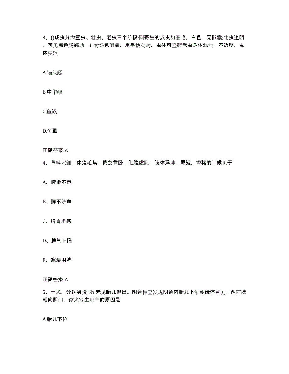 2023-2024年度甘肃省甘南藏族自治州执业兽医考试典型题汇编及答案_第2页