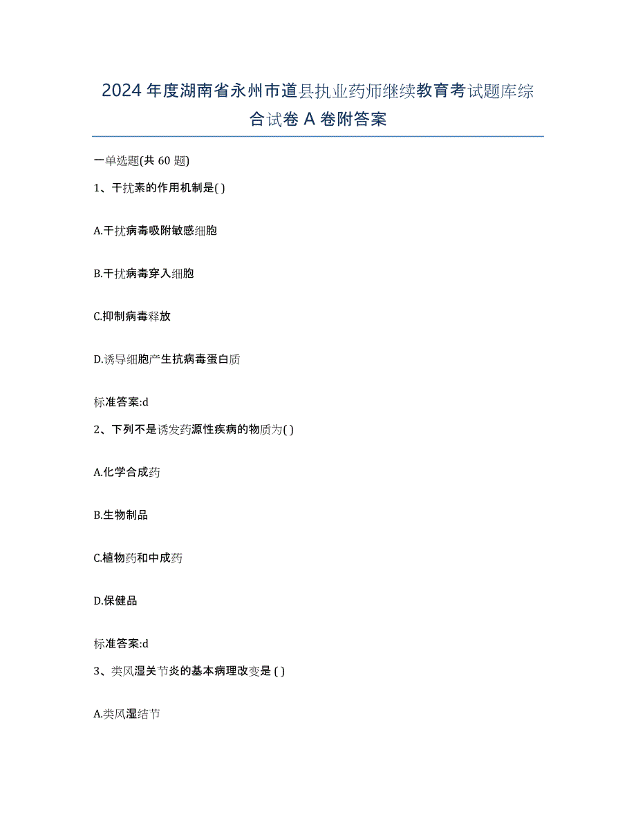 2024年度湖南省永州市道县执业药师继续教育考试题库综合试卷A卷附答案_第1页