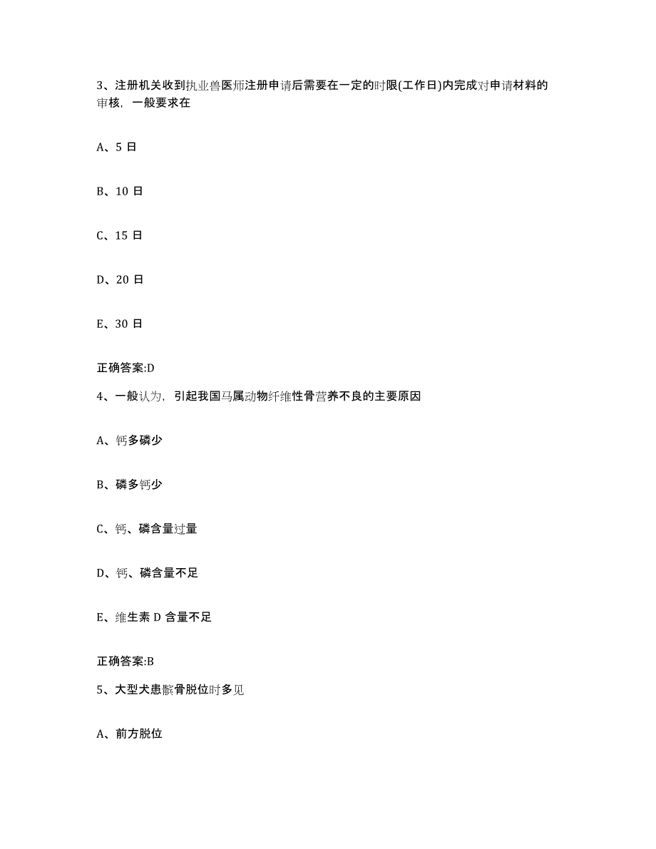 2023-2024年度浙江省温州市洞头县执业兽医考试能力检测试卷B卷附答案_第2页