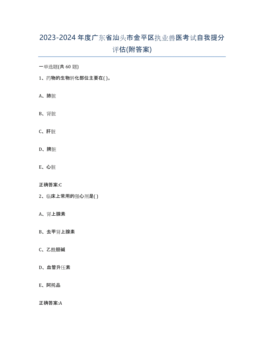 2023-2024年度广东省汕头市金平区执业兽医考试自我提分评估(附答案)_第1页