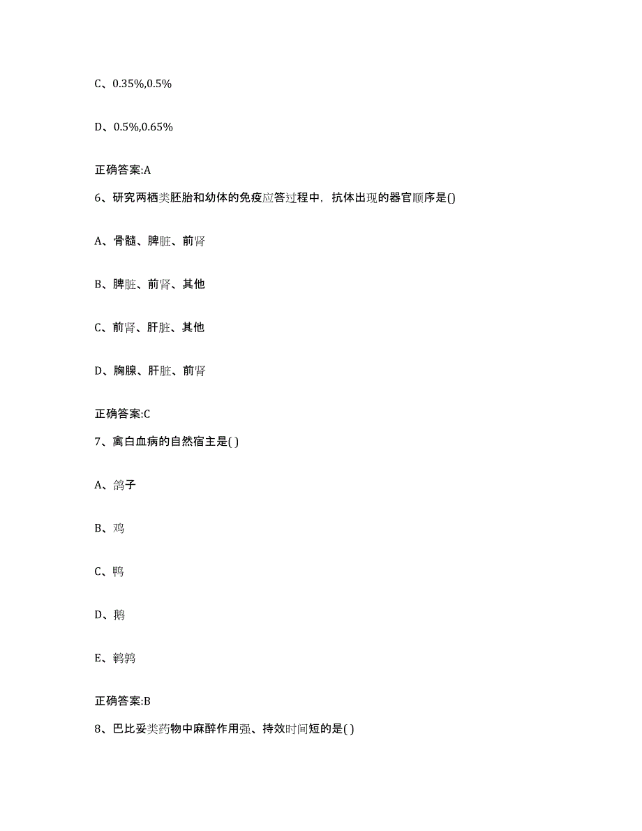 2023-2024年度江苏省镇江市丹阳市执业兽医考试通关题库(附答案)_第3页