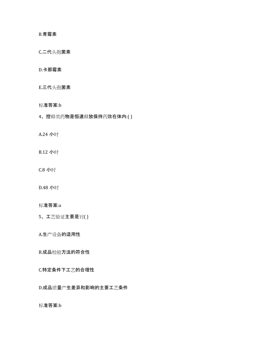 2024年度甘肃省临夏回族自治州执业药师继续教育考试高分题库附答案_第2页