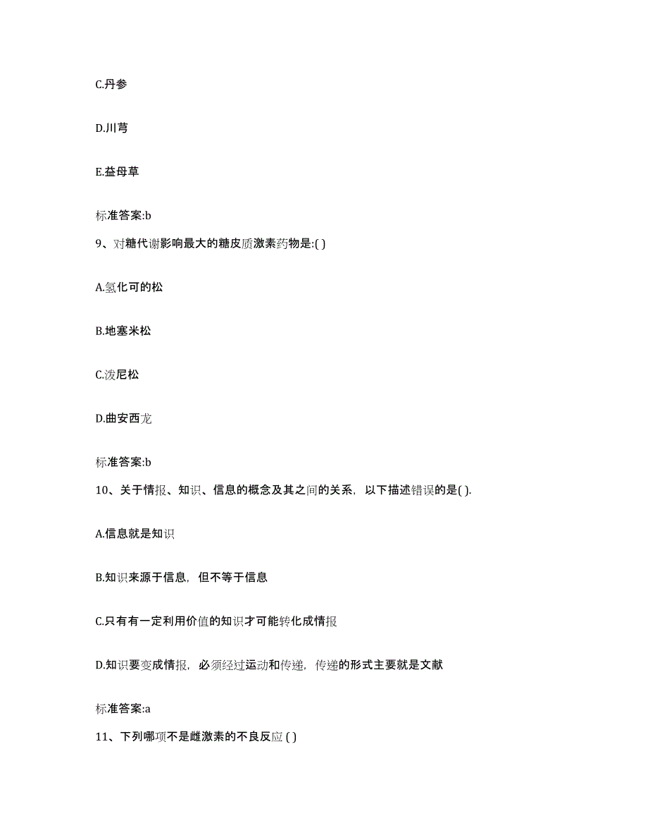 2024年度甘肃省临夏回族自治州执业药师继续教育考试高分题库附答案_第4页