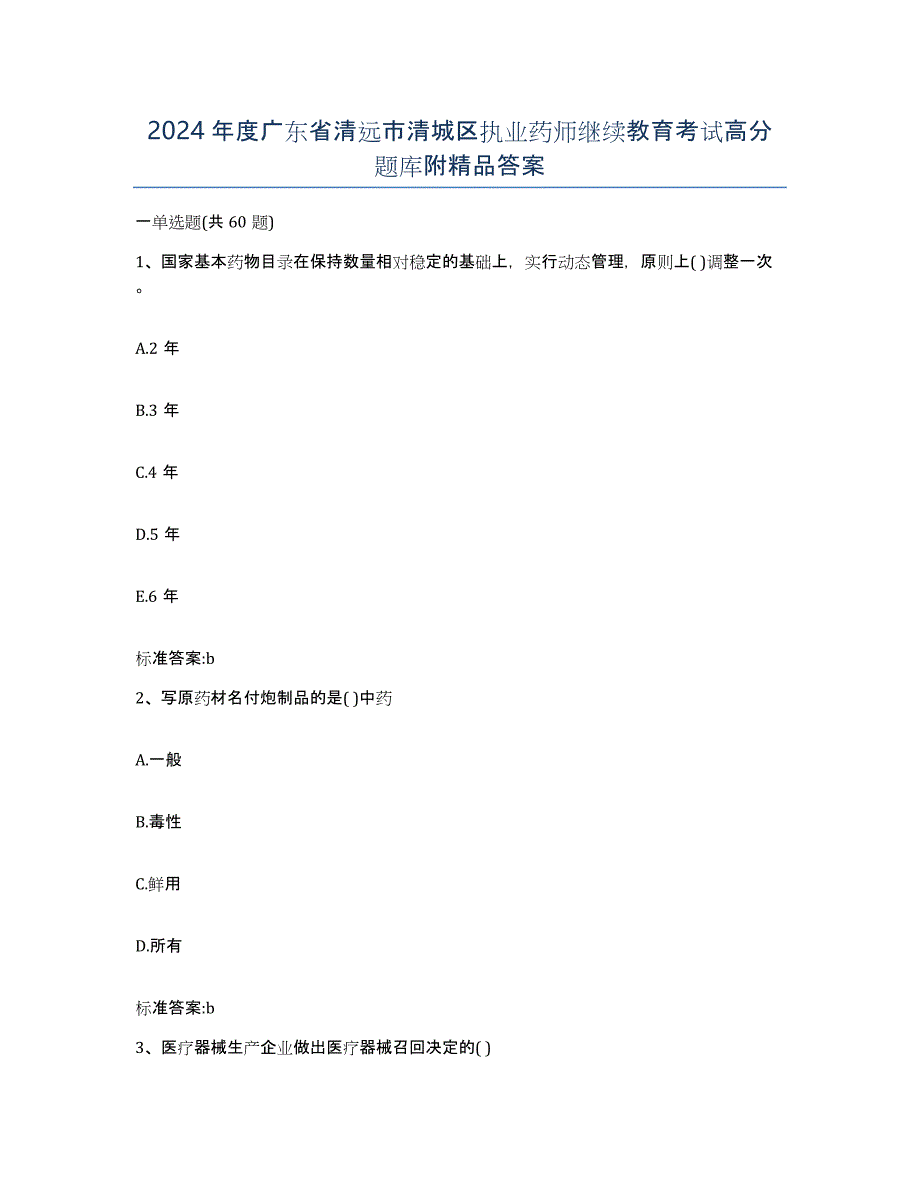 2024年度广东省清远市清城区执业药师继续教育考试高分题库附答案_第1页