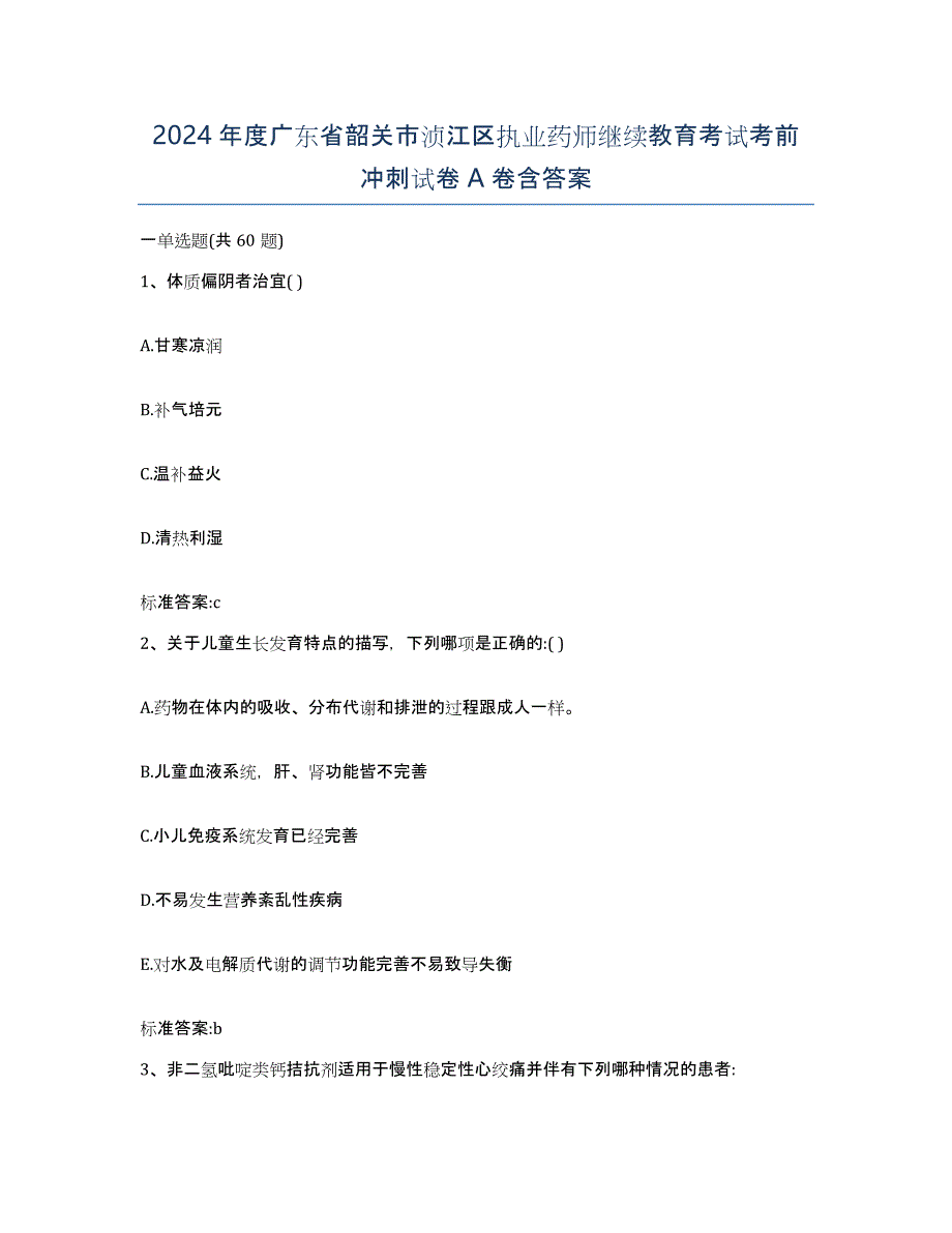 2024年度广东省韶关市浈江区执业药师继续教育考试考前冲刺试卷A卷含答案_第1页