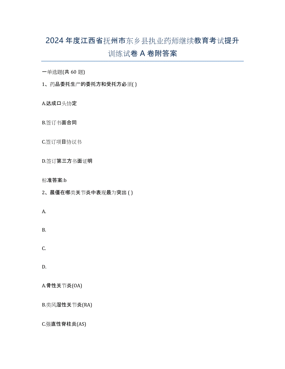 2024年度江西省抚州市东乡县执业药师继续教育考试提升训练试卷A卷附答案_第1页