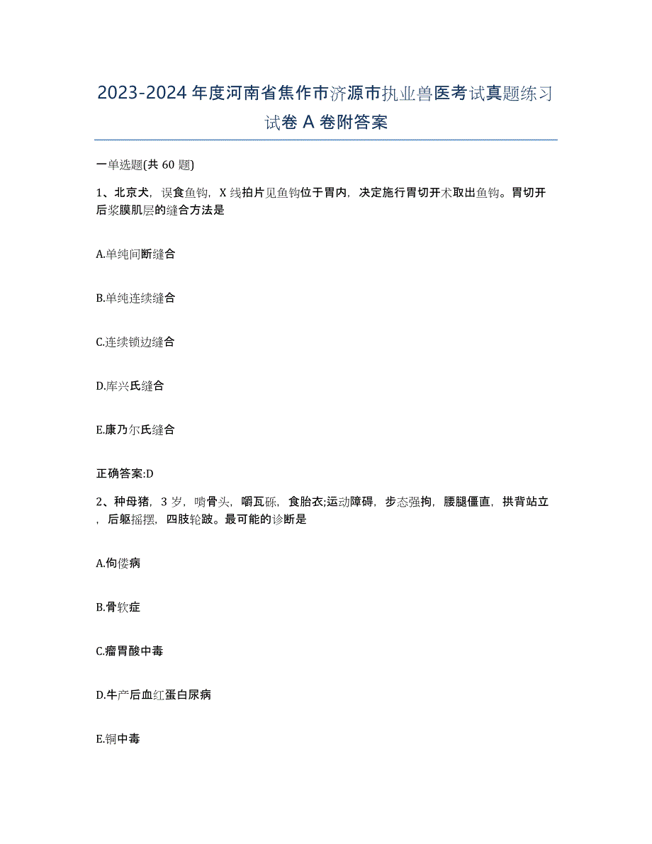 2023-2024年度河南省焦作市济源市执业兽医考试真题练习试卷A卷附答案_第1页