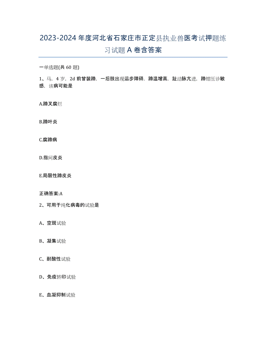 2023-2024年度河北省石家庄市正定县执业兽医考试押题练习试题A卷含答案_第1页