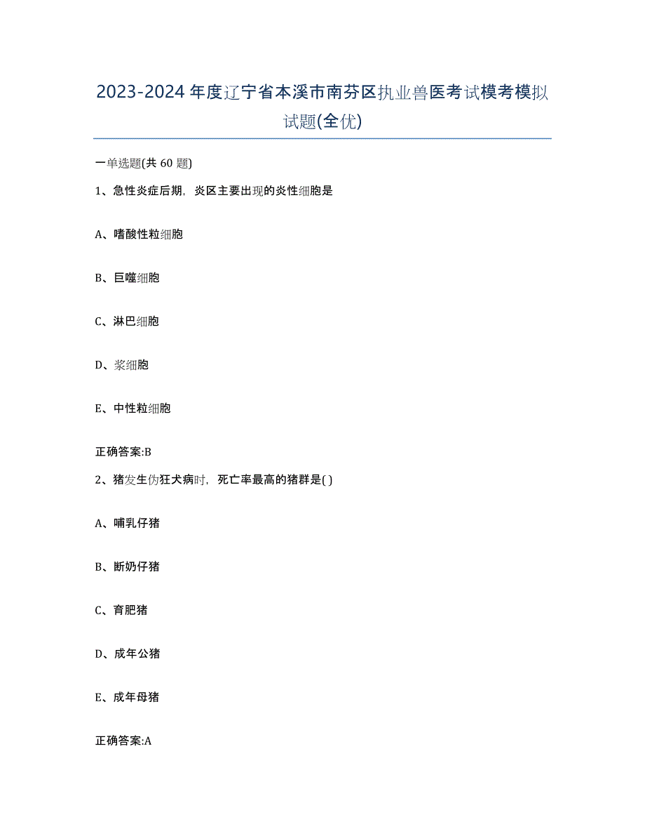 2023-2024年度辽宁省本溪市南芬区执业兽医考试模考模拟试题(全优)_第1页