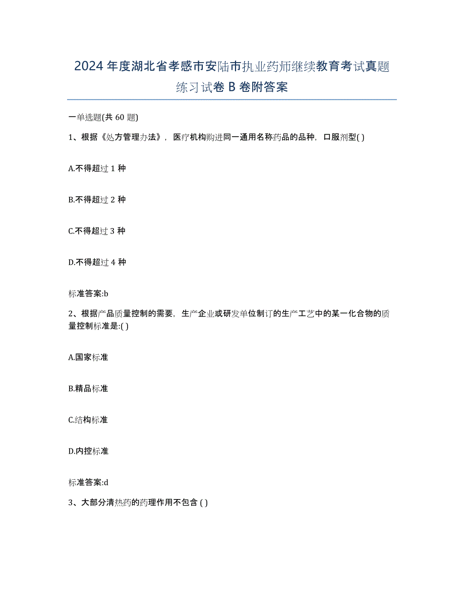 2024年度湖北省孝感市安陆市执业药师继续教育考试真题练习试卷B卷附答案_第1页