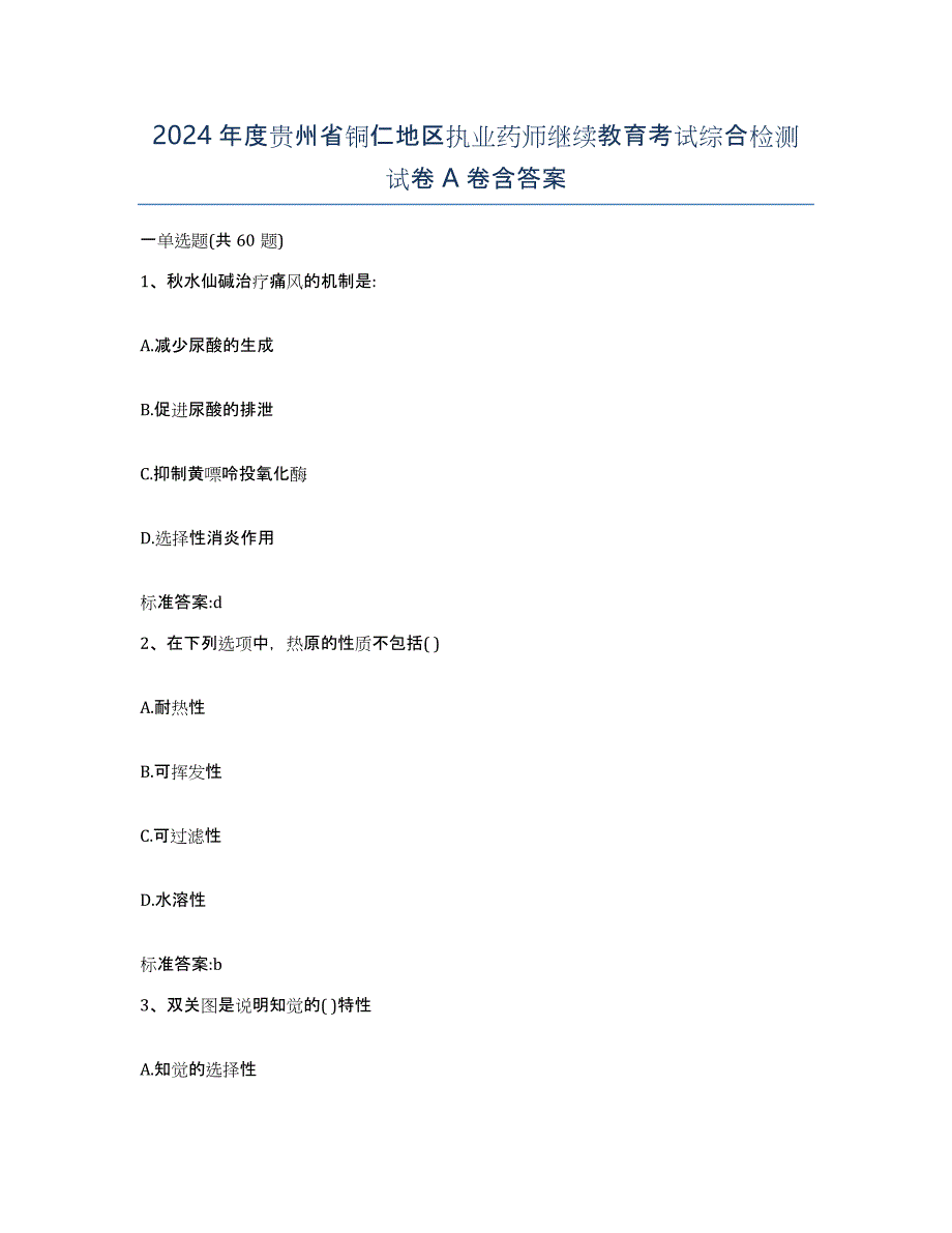 2024年度贵州省铜仁地区执业药师继续教育考试综合检测试卷A卷含答案_第1页