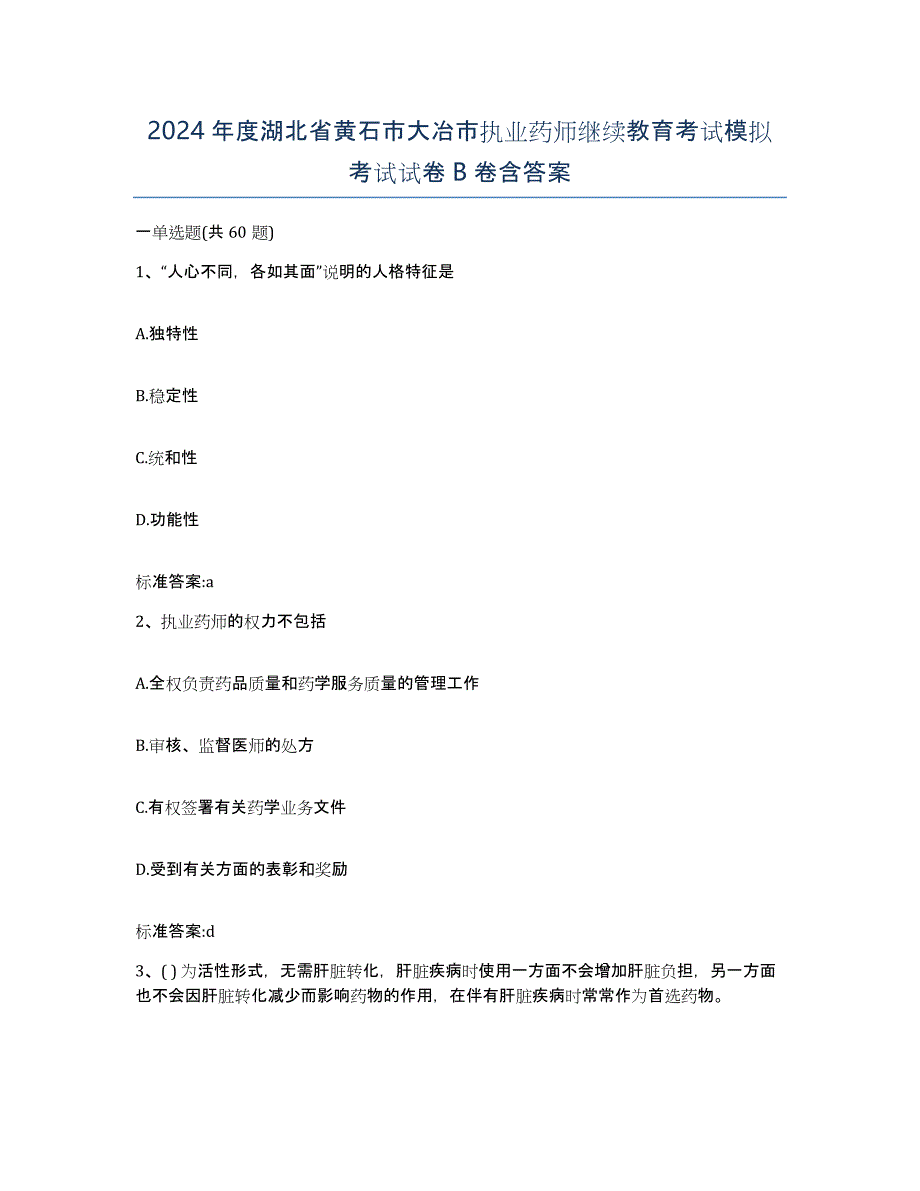 2024年度湖北省黄石市大冶市执业药师继续教育考试模拟考试试卷B卷含答案_第1页