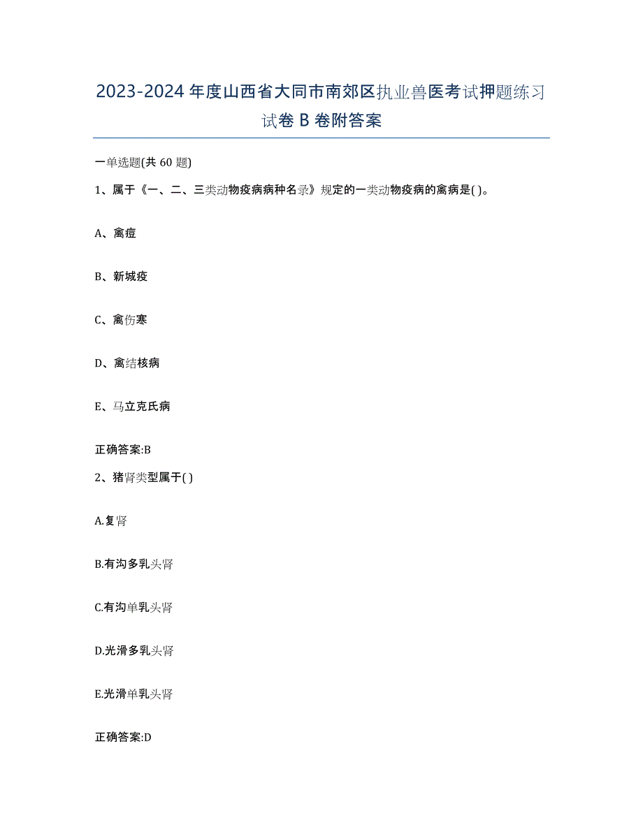 2023-2024年度山西省大同市南郊区执业兽医考试押题练习试卷B卷附答案_第1页