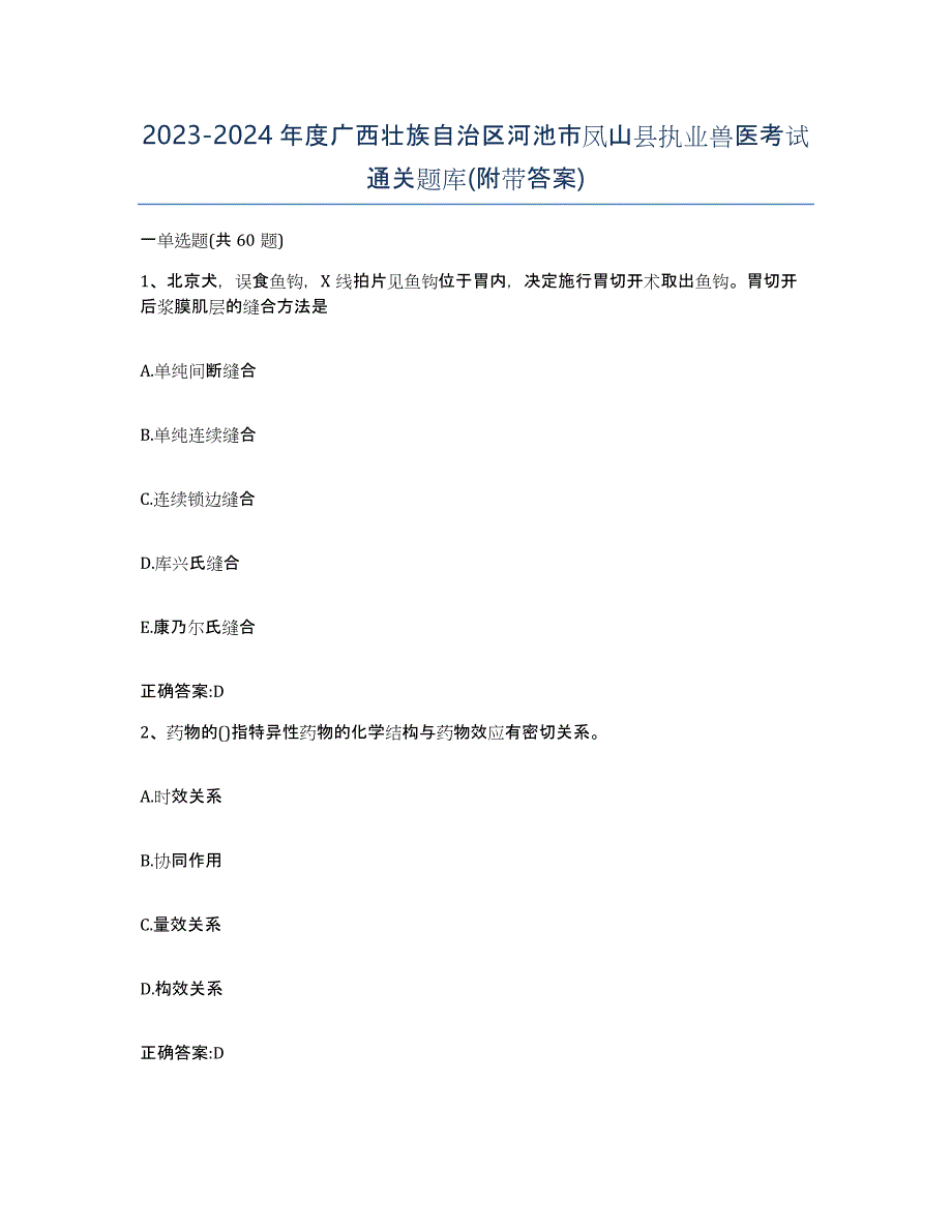 2023-2024年度广西壮族自治区河池市凤山县执业兽医考试通关题库(附带答案)_第1页