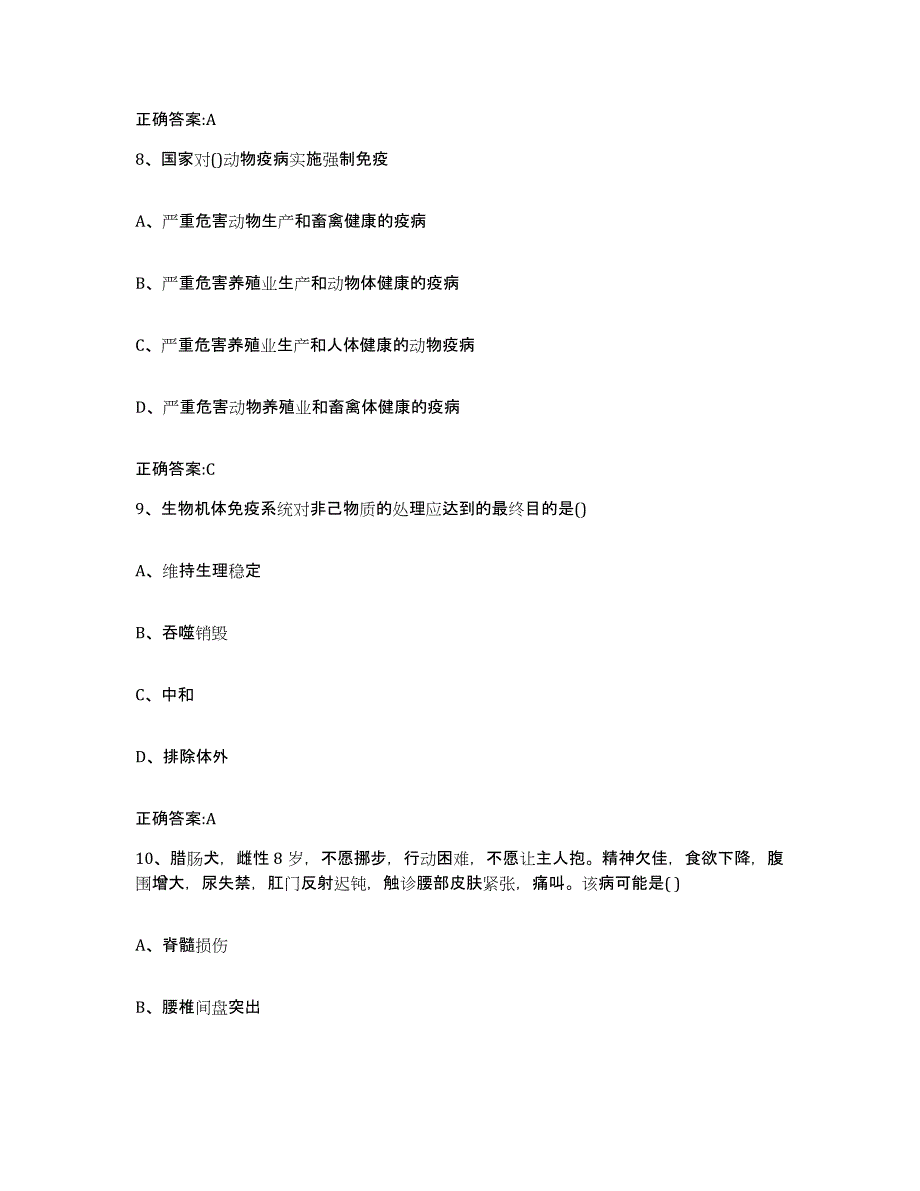 2023-2024年度广西壮族自治区河池市凤山县执业兽医考试通关题库(附带答案)_第4页