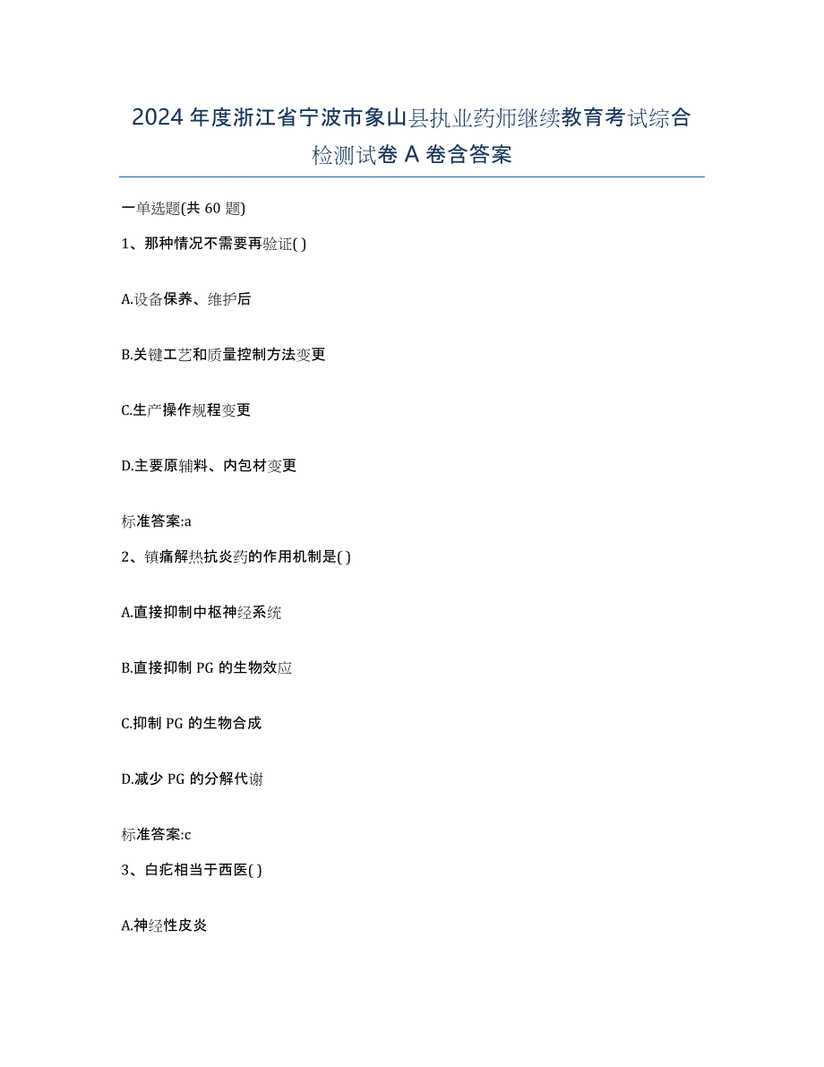 2024年度浙江省宁波市象山县执业药师继续教育考试综合检测试卷A卷含答案_第1页