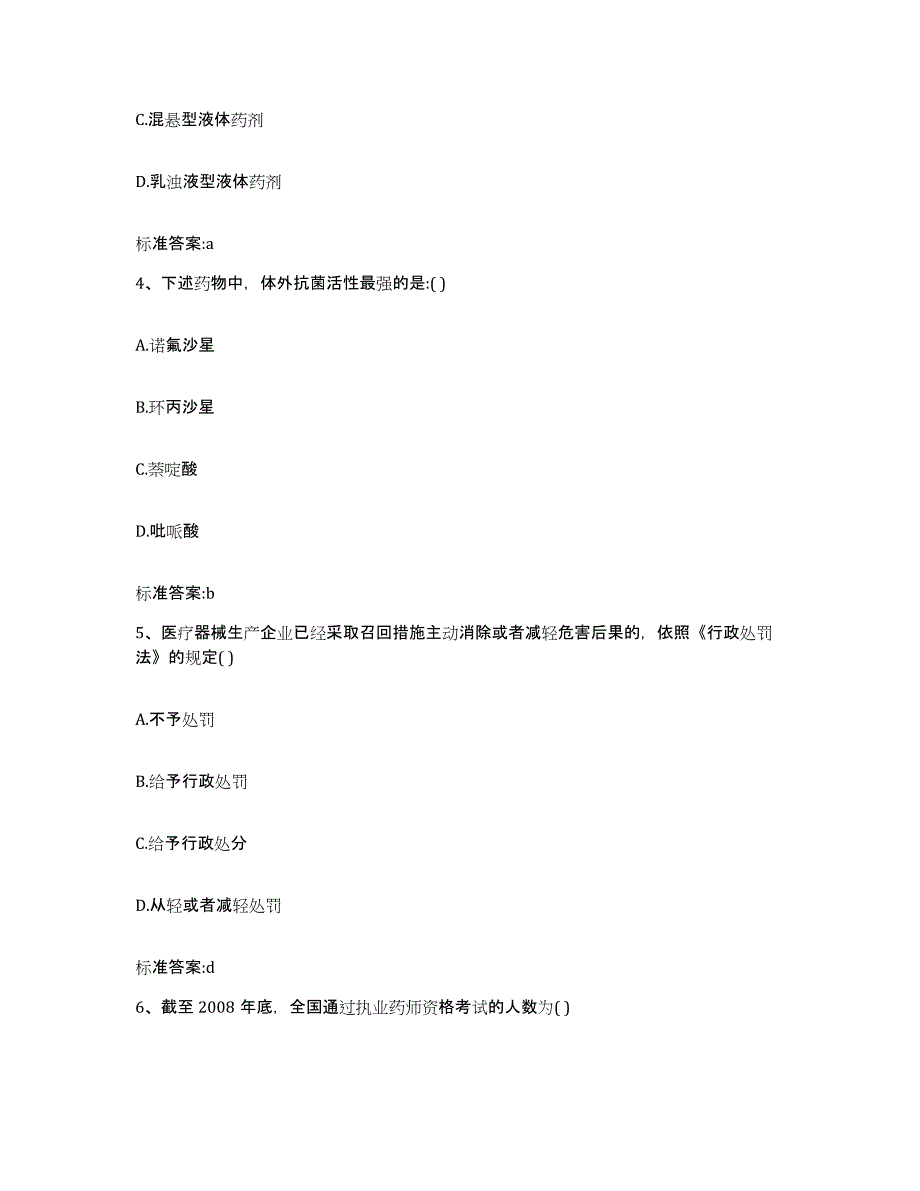 2024年度四川省宜宾市长宁县执业药师继续教育考试通关试题库(有答案)_第2页