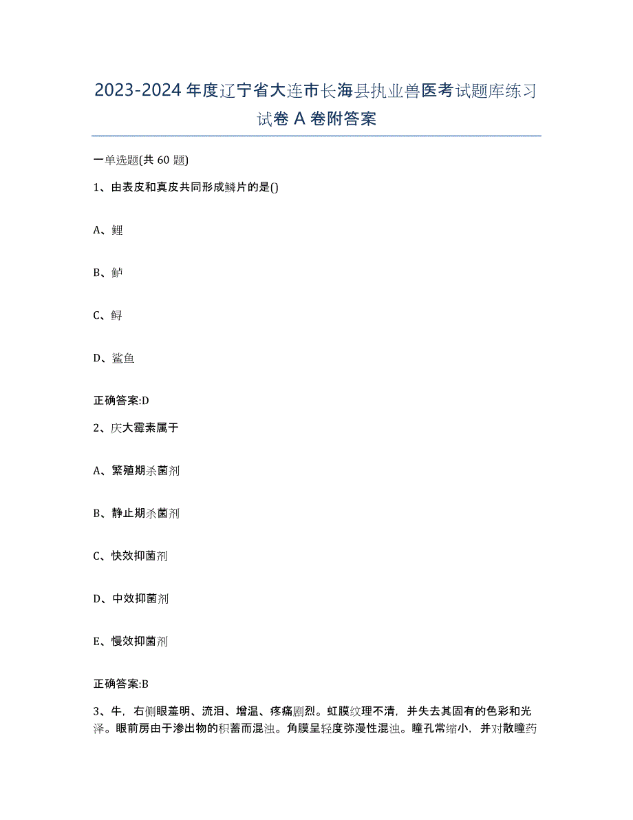 2023-2024年度辽宁省大连市长海县执业兽医考试题库练习试卷A卷附答案_第1页