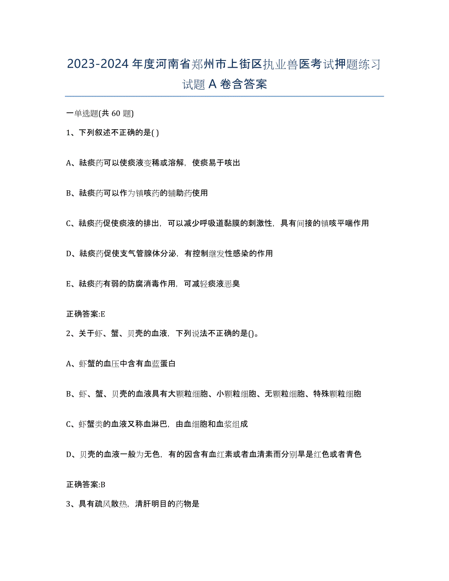 2023-2024年度河南省郑州市上街区执业兽医考试押题练习试题A卷含答案_第1页