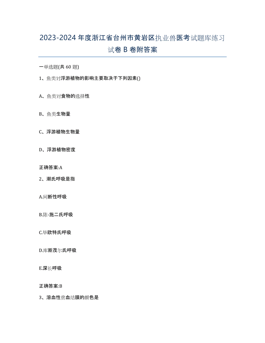 2023-2024年度浙江省台州市黄岩区执业兽医考试题库练习试卷B卷附答案_第1页