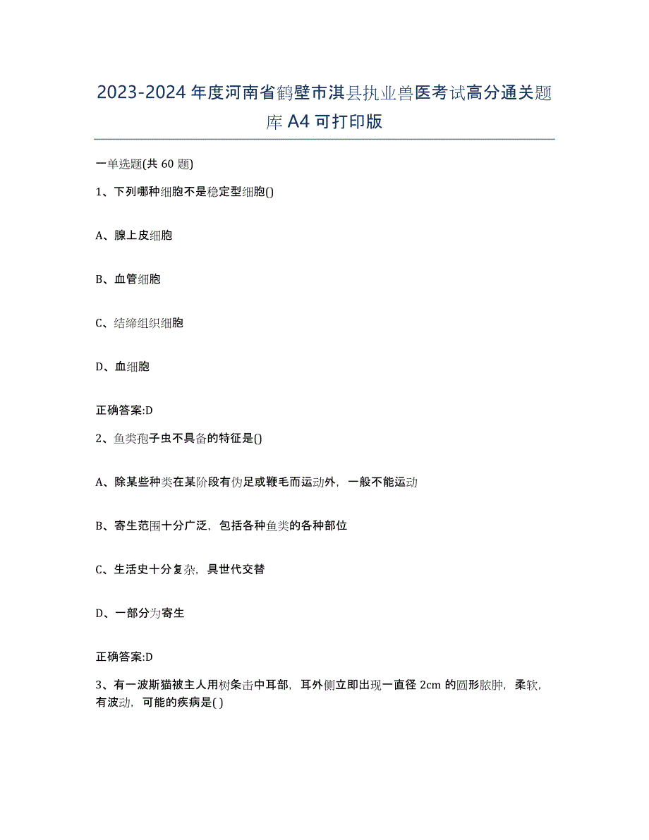 2023-2024年度河南省鹤壁市淇县执业兽医考试高分通关题库A4可打印版_第1页