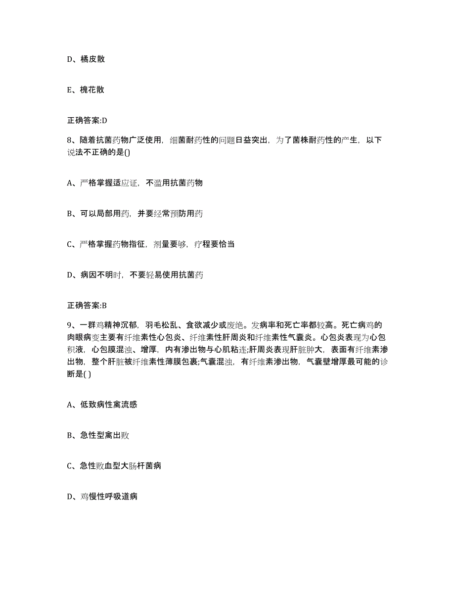 2023-2024年度河南省鹤壁市淇县执业兽医考试高分通关题库A4可打印版_第4页