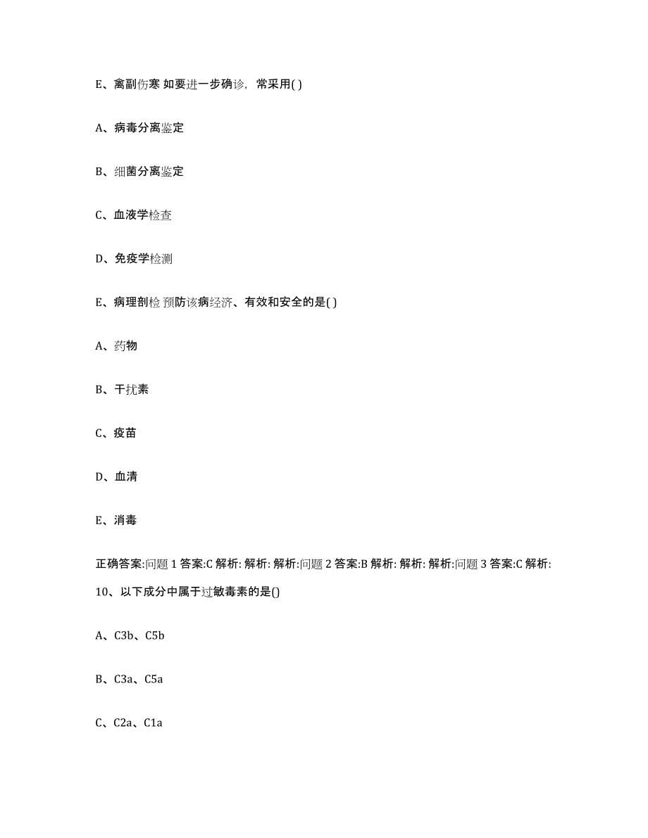 2023-2024年度河南省鹤壁市淇县执业兽医考试高分通关题库A4可打印版_第5页