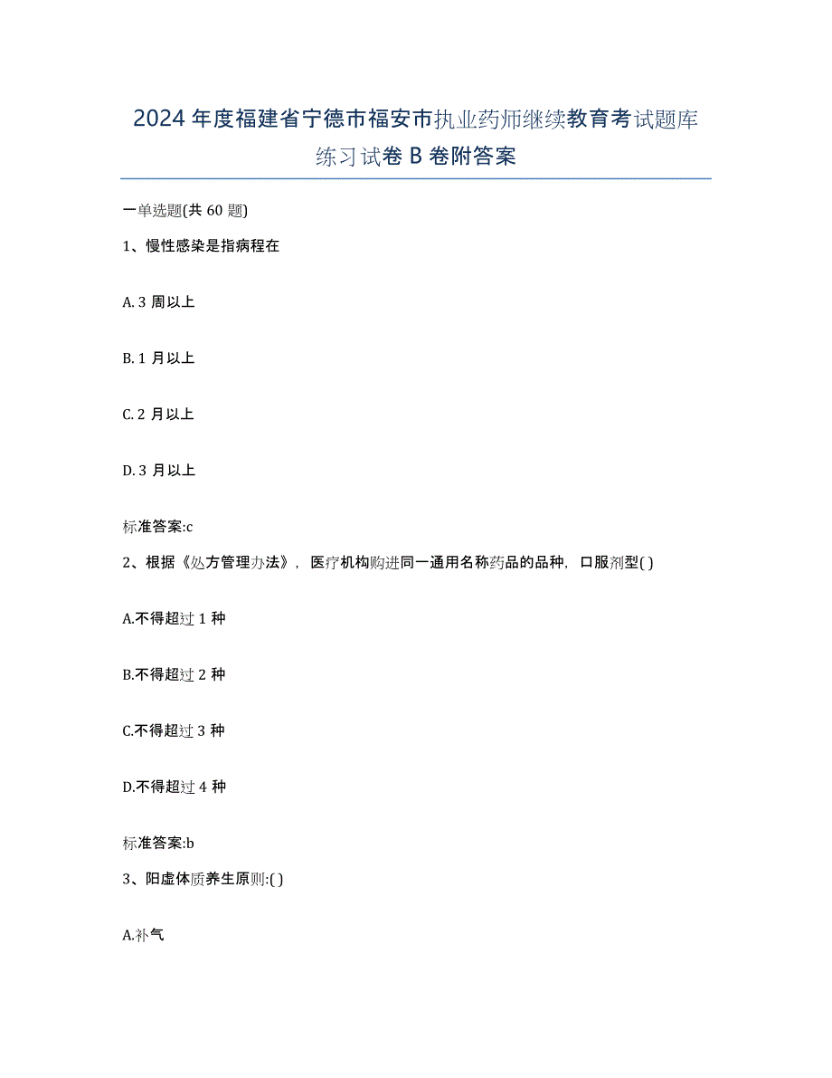 2024年度福建省宁德市福安市执业药师继续教育考试题库练习试卷B卷附答案_第1页