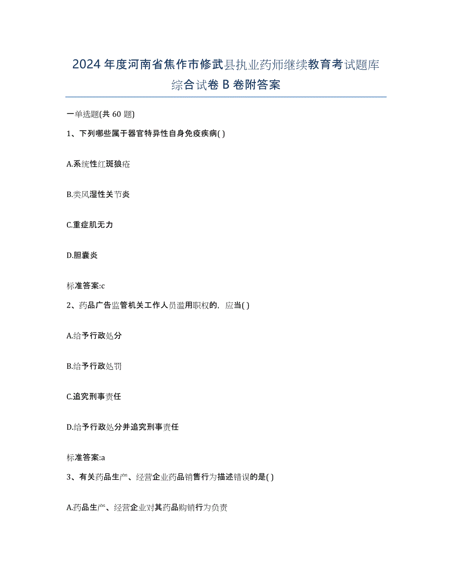 2024年度河南省焦作市修武县执业药师继续教育考试题库综合试卷B卷附答案_第1页