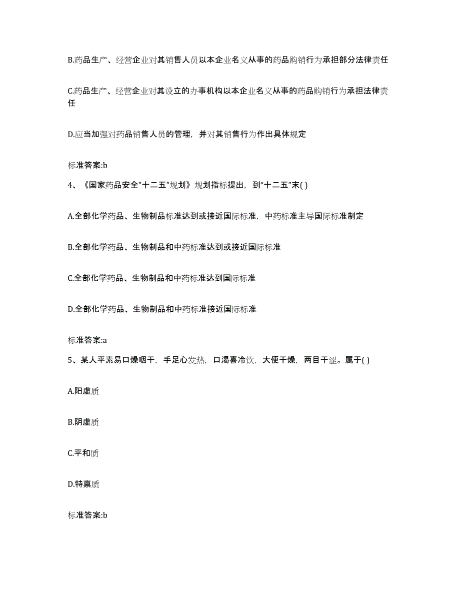 2024年度河南省焦作市修武县执业药师继续教育考试题库综合试卷B卷附答案_第2页