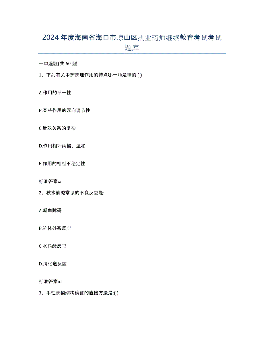 2024年度海南省海口市琼山区执业药师继续教育考试考试题库_第1页