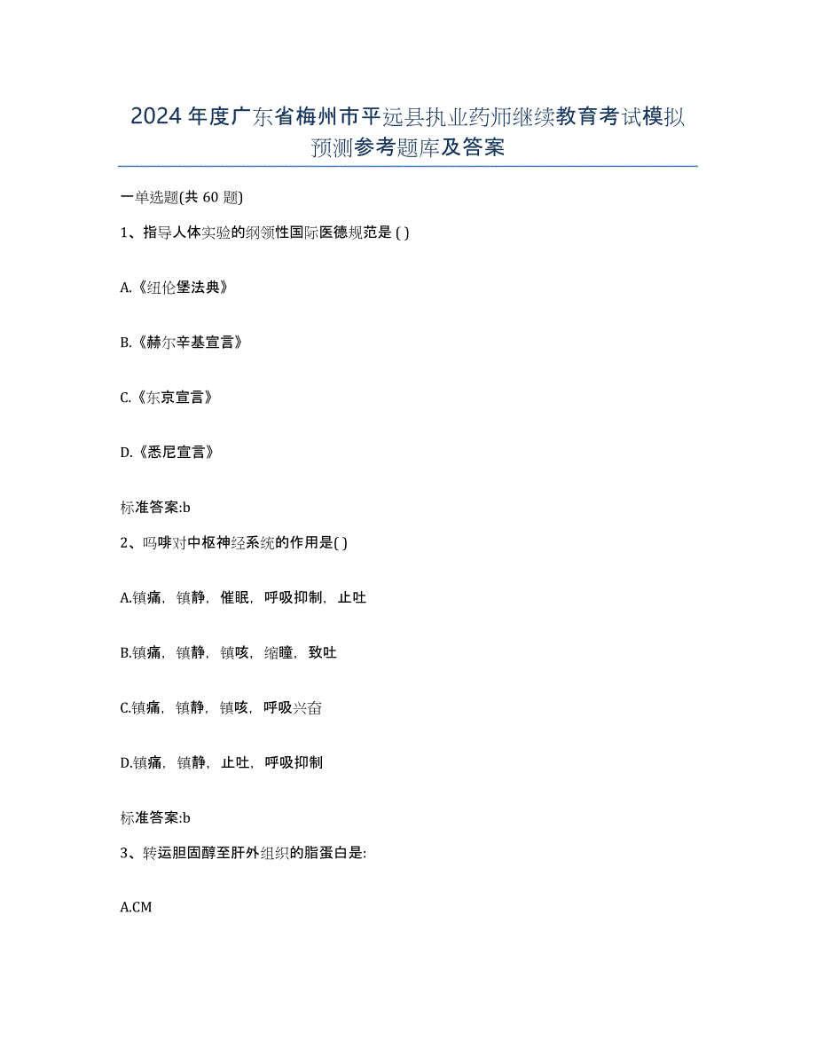 2024年度广东省梅州市平远县执业药师继续教育考试模拟预测参考题库及答案_第1页