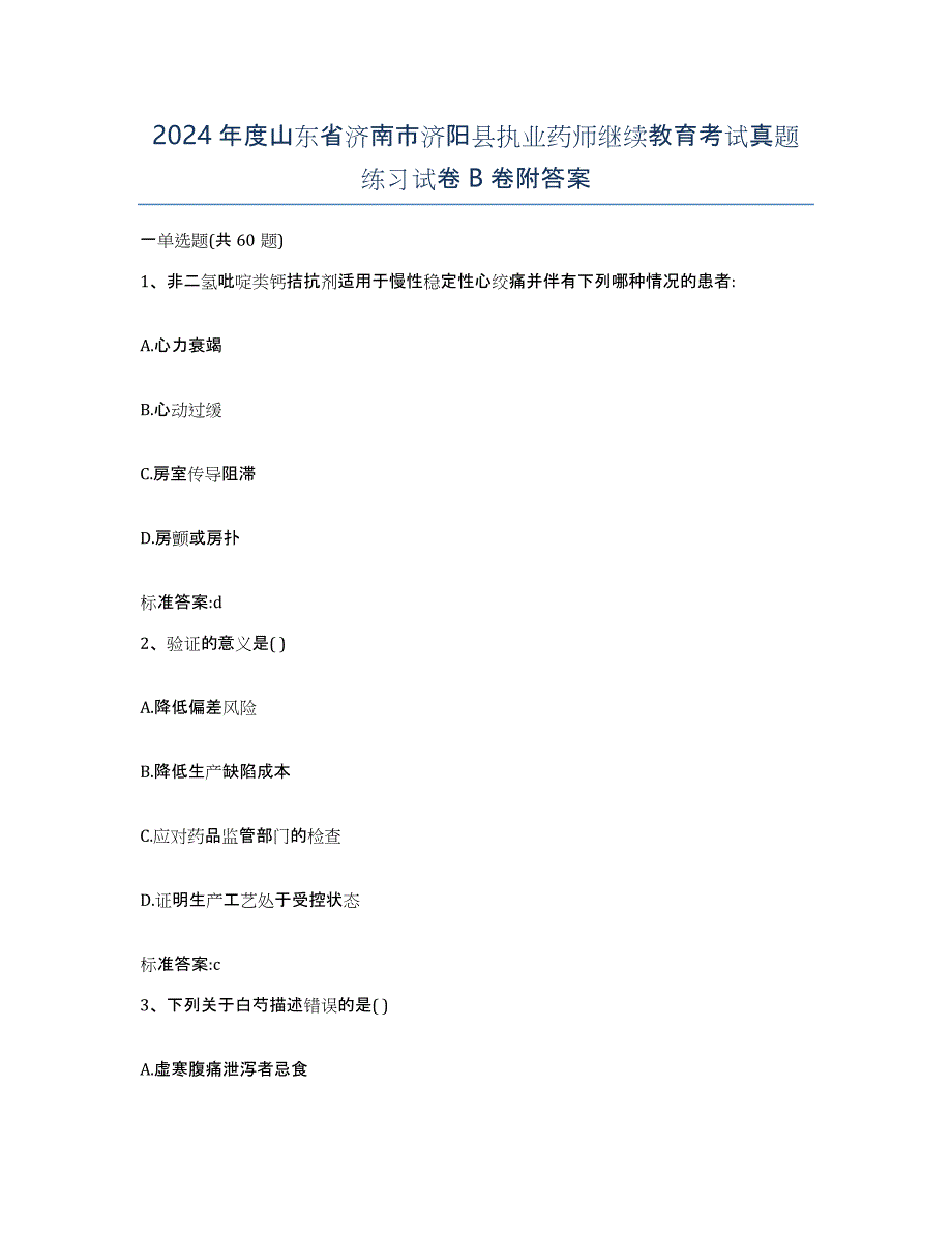 2024年度山东省济南市济阳县执业药师继续教育考试真题练习试卷B卷附答案_第1页