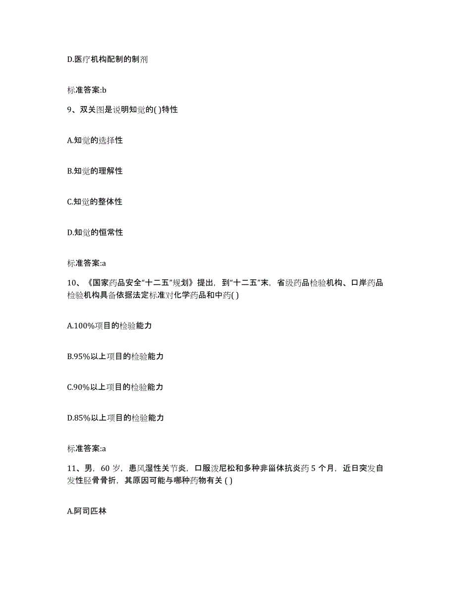 2024年度贵州省六盘水市水城县执业药师继续教育考试强化训练试卷B卷附答案_第4页