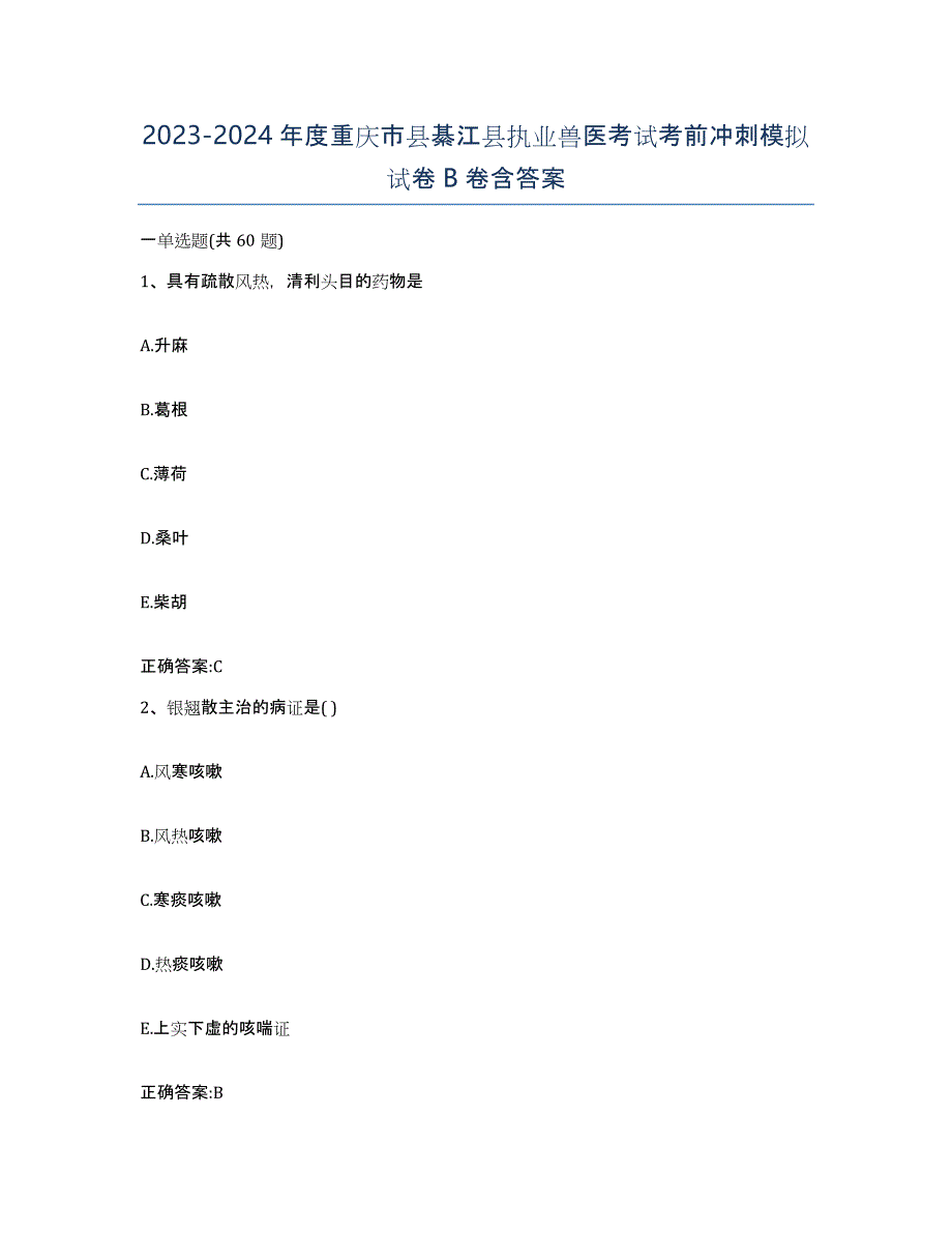 2023-2024年度重庆市县綦江县执业兽医考试考前冲刺模拟试卷B卷含答案_第1页