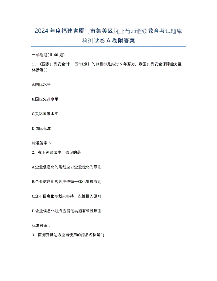 2024年度福建省厦门市集美区执业药师继续教育考试题库检测试卷A卷附答案_第1页