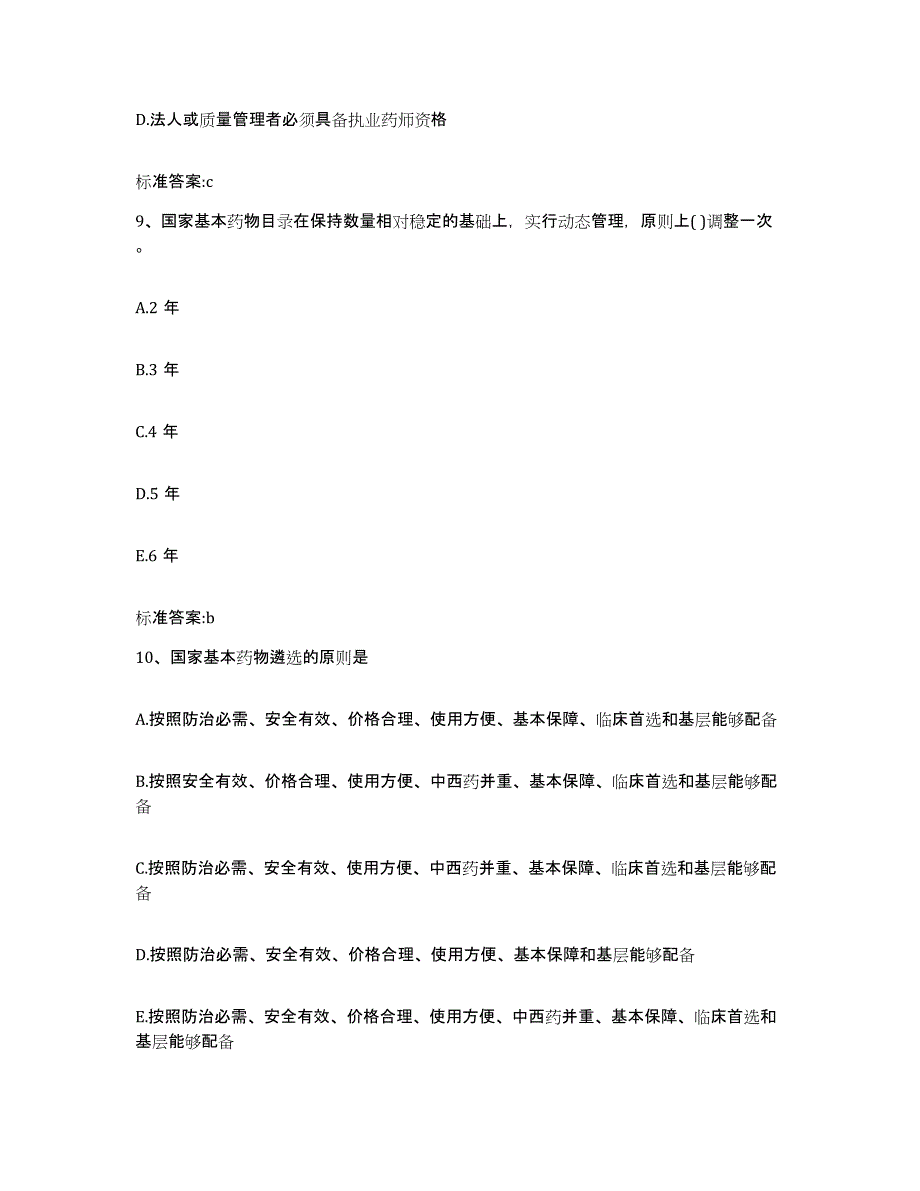 2024年度贵州省毕节地区执业药师继续教育考试题库综合试卷A卷附答案_第4页