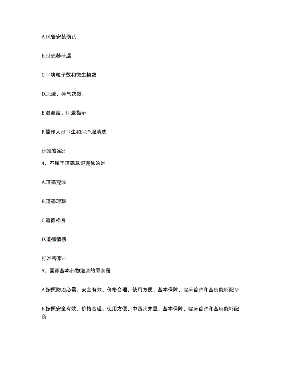 2024年度辽宁省沈阳市康平县执业药师继续教育考试通关试题库(有答案)_第2页