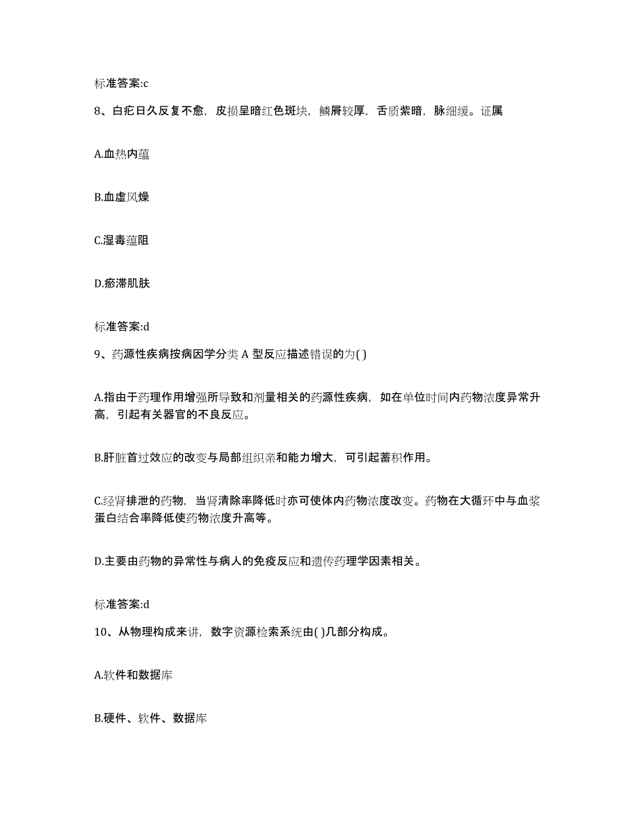 2024年度辽宁省沈阳市康平县执业药师继续教育考试通关试题库(有答案)_第4页