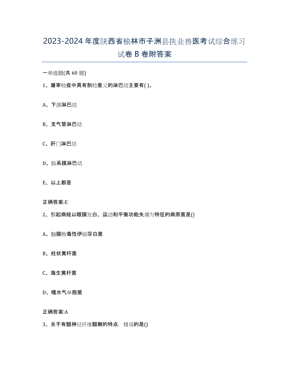 2023-2024年度陕西省榆林市子洲县执业兽医考试综合练习试卷B卷附答案_第1页