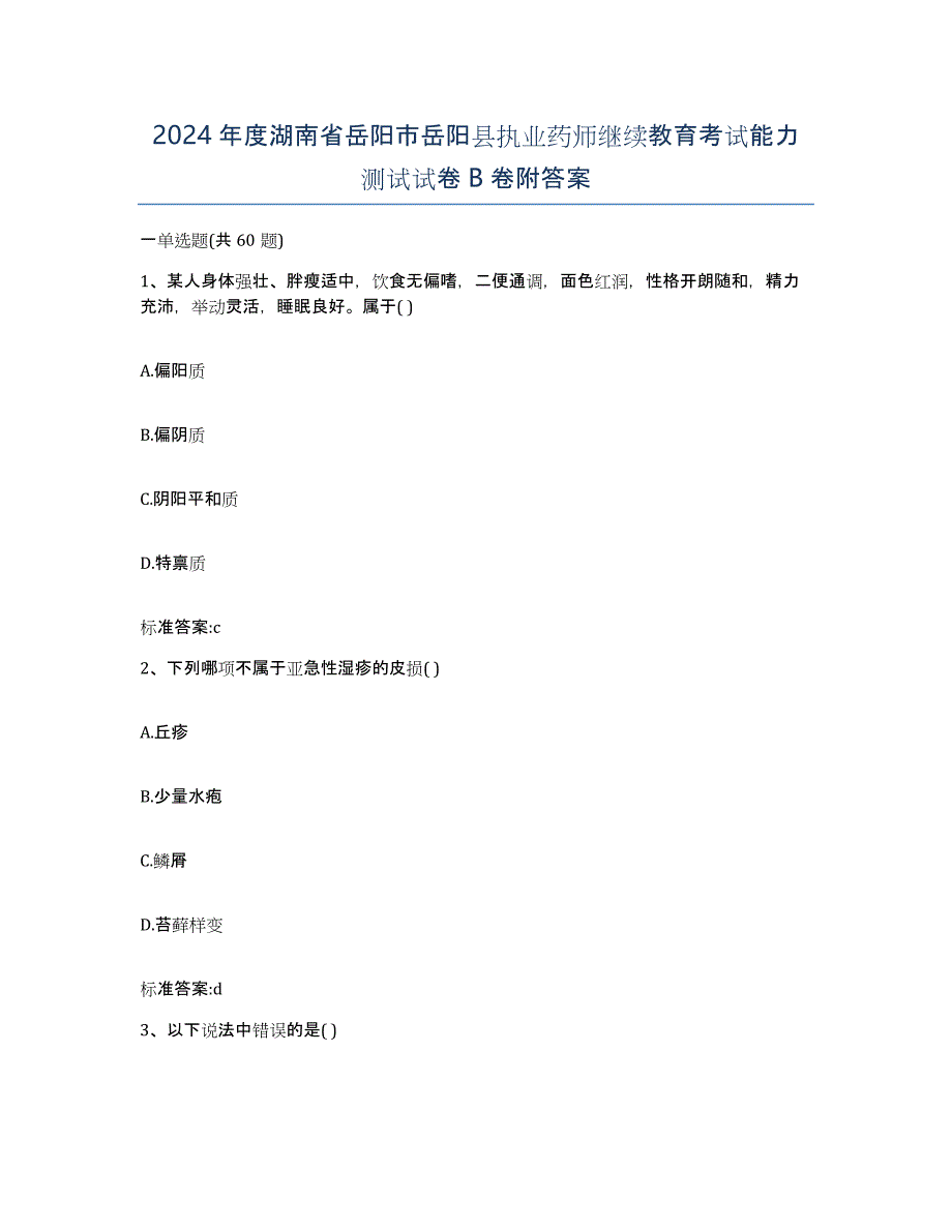 2024年度湖南省岳阳市岳阳县执业药师继续教育考试能力测试试卷B卷附答案_第1页